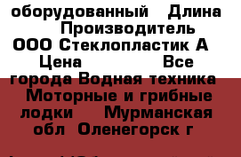 Neman-450 open оборудованный › Длина ­ 5 › Производитель ­ ООО Стеклопластик-А › Цена ­ 260 000 - Все города Водная техника » Моторные и грибные лодки   . Мурманская обл.,Оленегорск г.